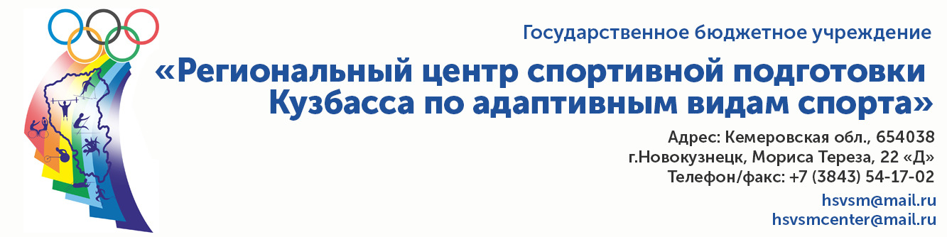 Цсп педиатр. Региональный центр спортивной подготовки. РЦСП Кузбасса по адаптивным видам спорта. Центр спортивной подготовки логотип. РЦСП по адаптивным видам спорта Новокузнецк.