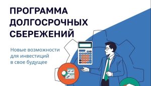 Программа долгосрочных сбережений