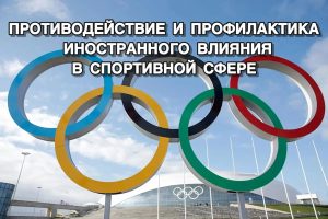 Защищаем наш спорт