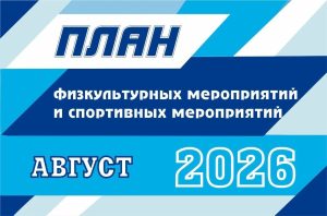 План на август