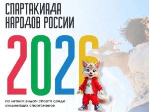 Спартакиада народов России — 2026