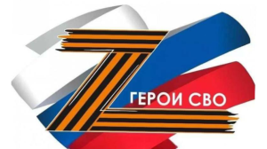 Герои СВО