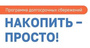 Программа долгосрочных сбережений