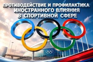 Профилактика иностранного влияния
