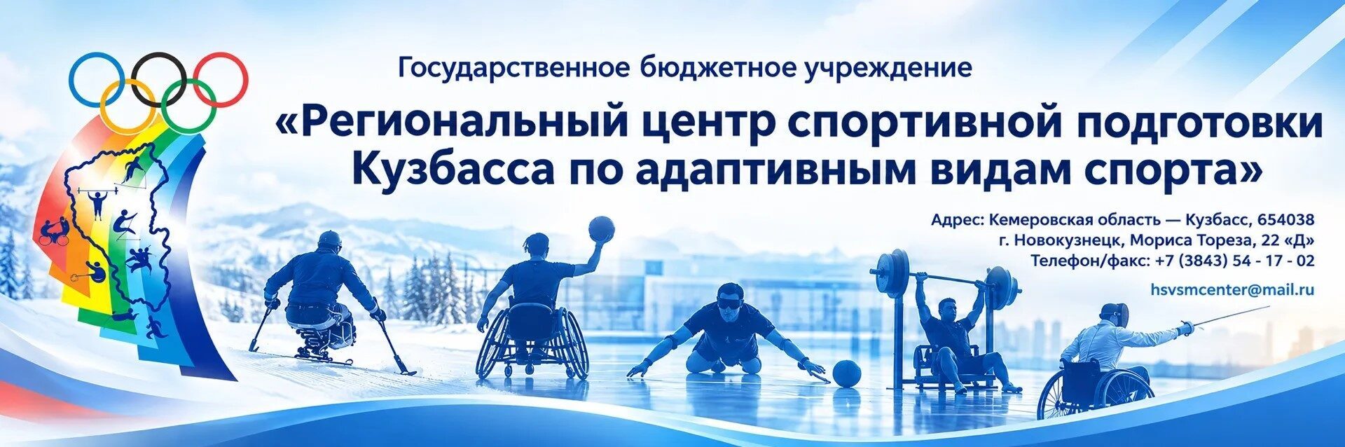 Региональный центр спортивной подготовки Кузбасса по адаптивным видам спорта